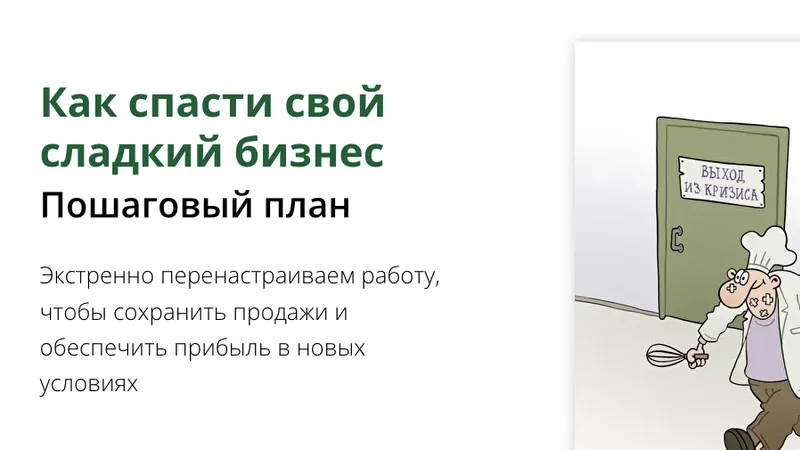Как спасти свой сладкий бизнес. Пошаговый план