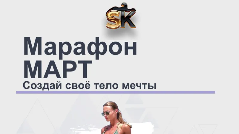 Марафон март Создай своё тело мечты