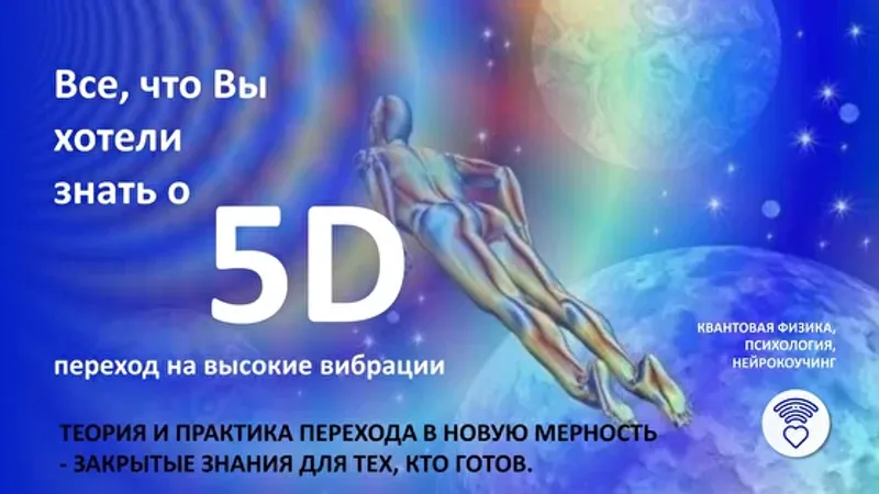 Практический вебинар Всё, что вы хотели знать о 5D. Переход на высокие вибрации