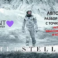 Авторский разбор фильма Интерстеллар