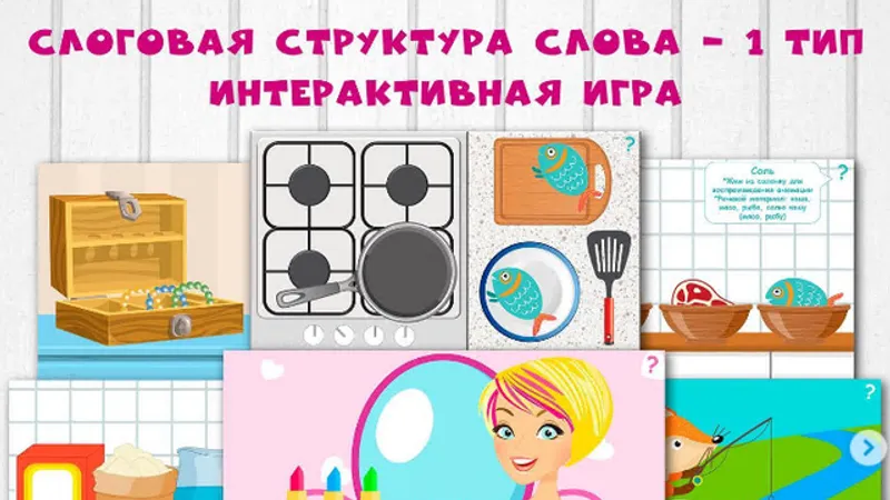 Интерактивная игра-презентация Слоговая структура слова - 1 тип