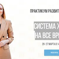 Система жизни на все времена