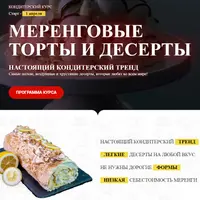 Меренговые торты и десерты