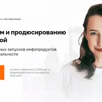 Курс по запускам и продюсированию 5.0