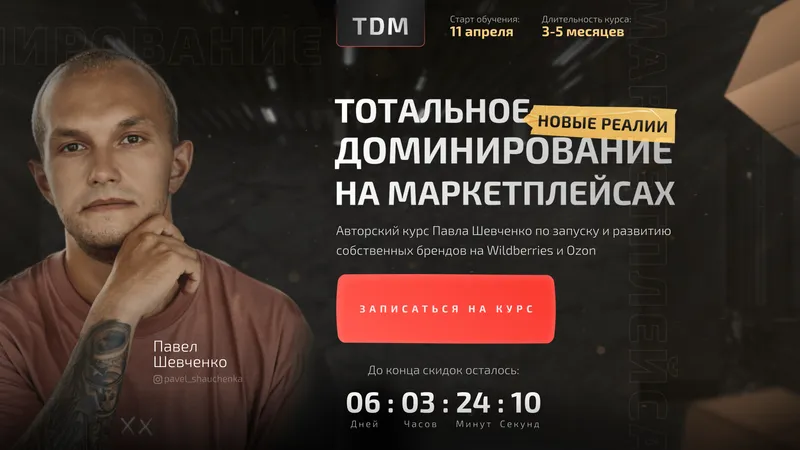 Тотальное доминирование на маркетплейсах: новые реалии