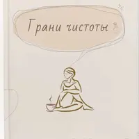 Грани чистоты