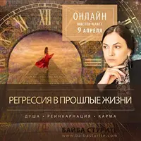Регрессия в прошлые жизни