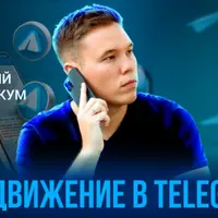 Продвижение в Telegram