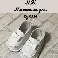 Мокасины для куклы