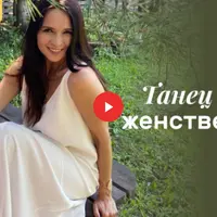 Танец любви и женственности