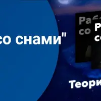 Работа со снами. Теория и практика