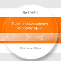 Тренинг по орфографии