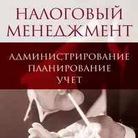 Налоговый менеджмент: администрирование, планирование, учет
