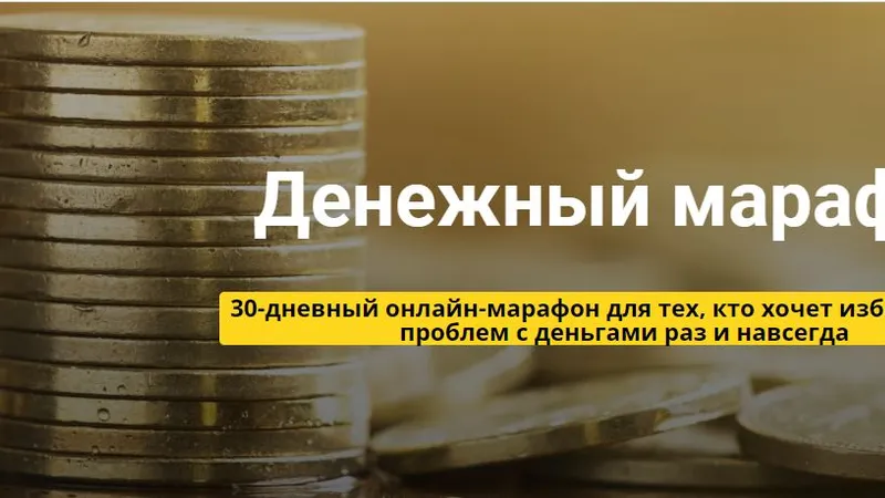 Денежный марафон