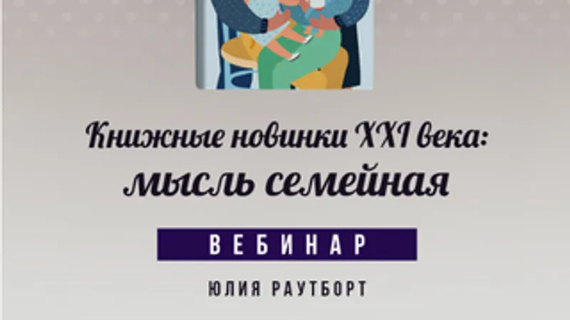 Книжные новинки XXI века: мысль семейная
