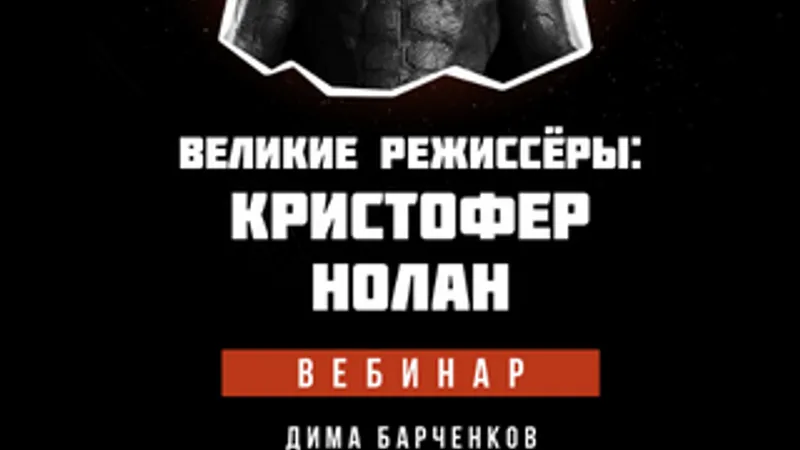 Великие режиссеры: Кристофер Нолан