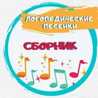 Сборник Логоритмических игровых песенок