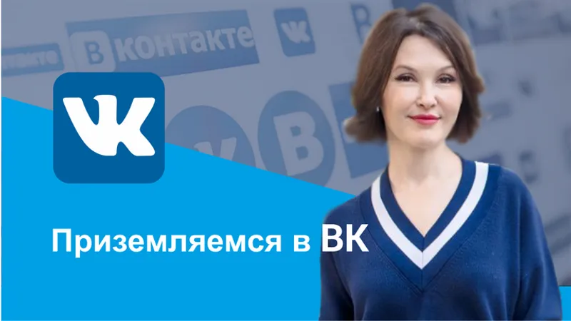 Приземляемся в ВК