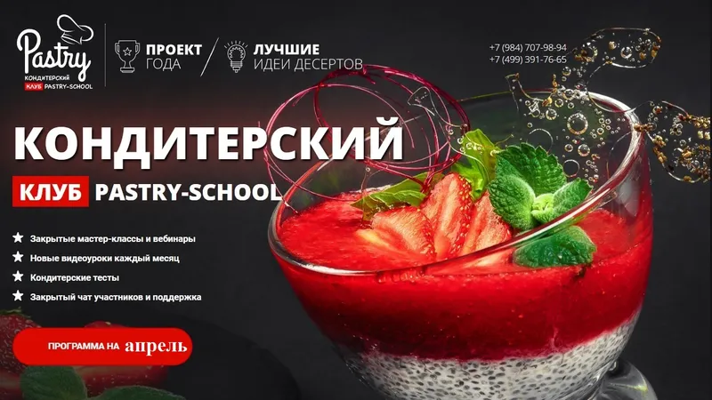 Закрытый кондитерский клуб Pastry-School