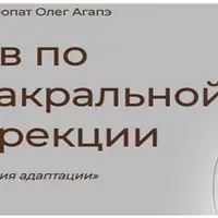 Интенсив по краниосакральной самокоррекции