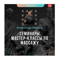 Семинары и мастер-классы по массажу