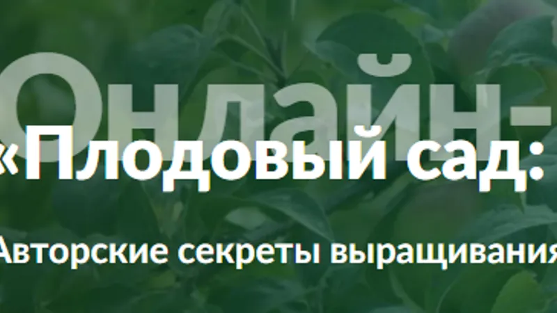 Плодовый сад: от проекта до урожая. Обновленный курс