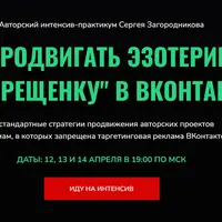 Как продвигать эзотерику и «запрещенку» в ВК