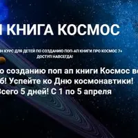 Поп-ап книга: Космос