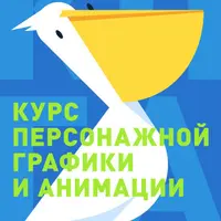 КПГА: курс персонажной графики и анимации