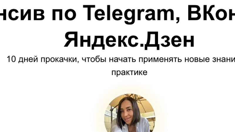 Интенсив по Telegram, ВКонтакте и Яндекс.Дзен