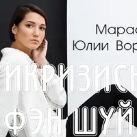 Антикризисный фен-шуй