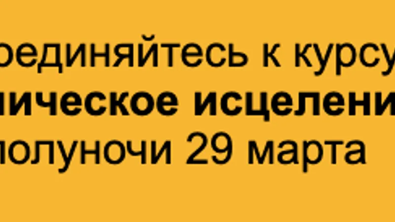 Динамическое исцеление