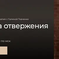 Травма отвержения