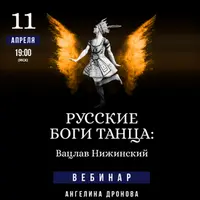 Русские боги танца: Вацлав Нижинский
