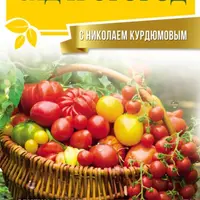 Сад и огород с Николаем Курдюмовым