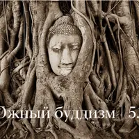 Южный буддизм