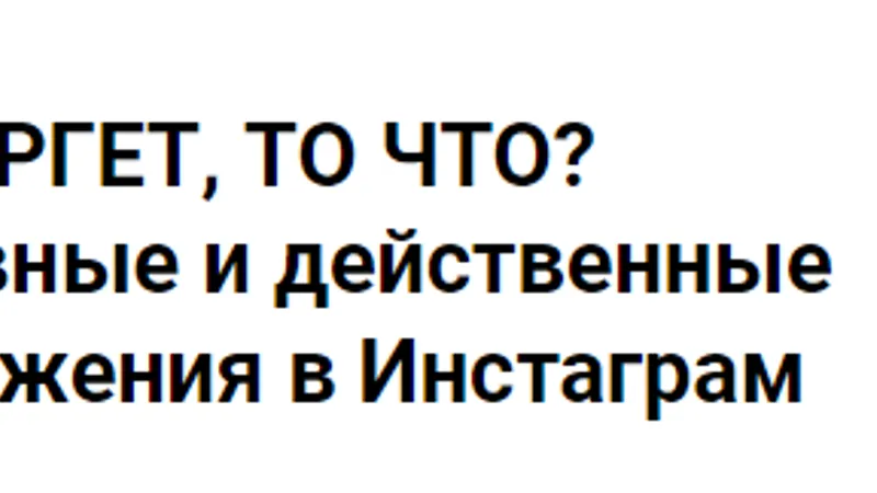 Если не таргет, то что? Самые эффективные и действенные способы продвижения
