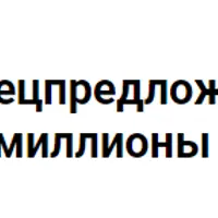 Как сделать спецпредложение и продать его на миллионы рублей