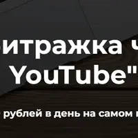 Арбитраж трафика через YouTube