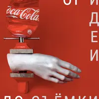 Бестселлер. От идеи до съемки