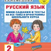 Хрестоматия. Практикум. Развиваем навык смыслового чтения. Сказки А. С. Пушкина; Русский язык. Мини-задания и тесты