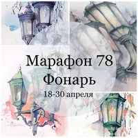 Марафон "Фонарь"