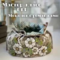 Мешочек с ромашками