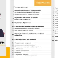 Тетрадь-практикум Продающие страницы для обучения