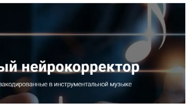 Музыкальный нейрокорректор Деньги