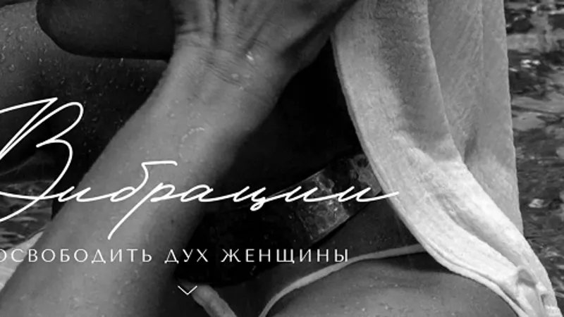Вибрации. Освободить дух женщины