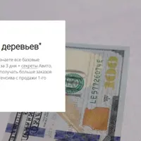 Деньги с деревьев