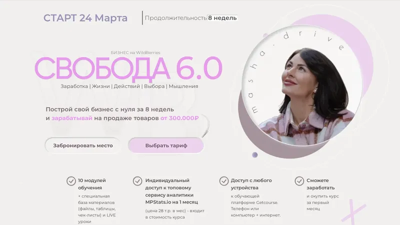 Свобода 6.0. Бизнес на WildBerries