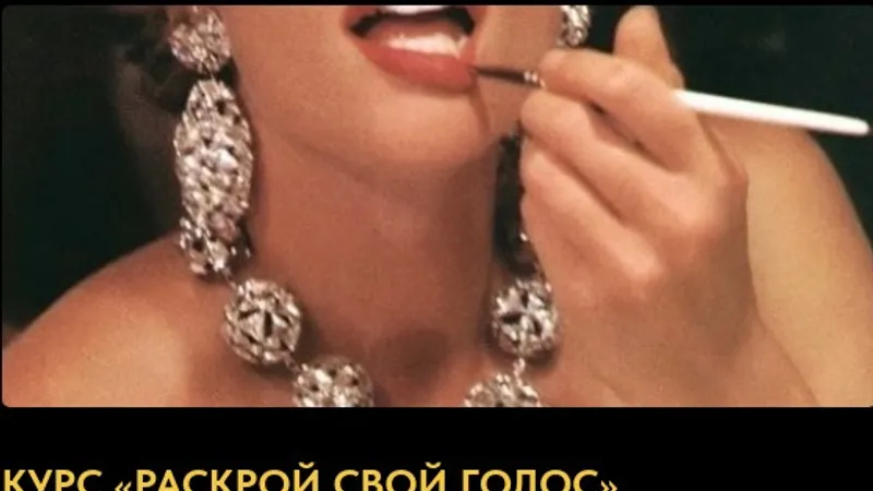 Раскрой свой голос