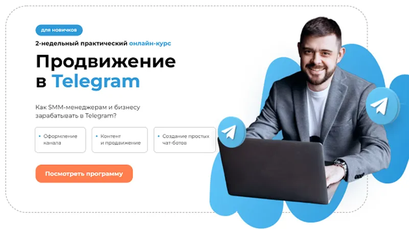 Продвижение в Telegram